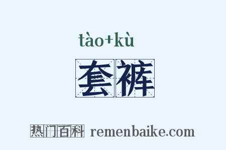 套裤是什么意思的图片